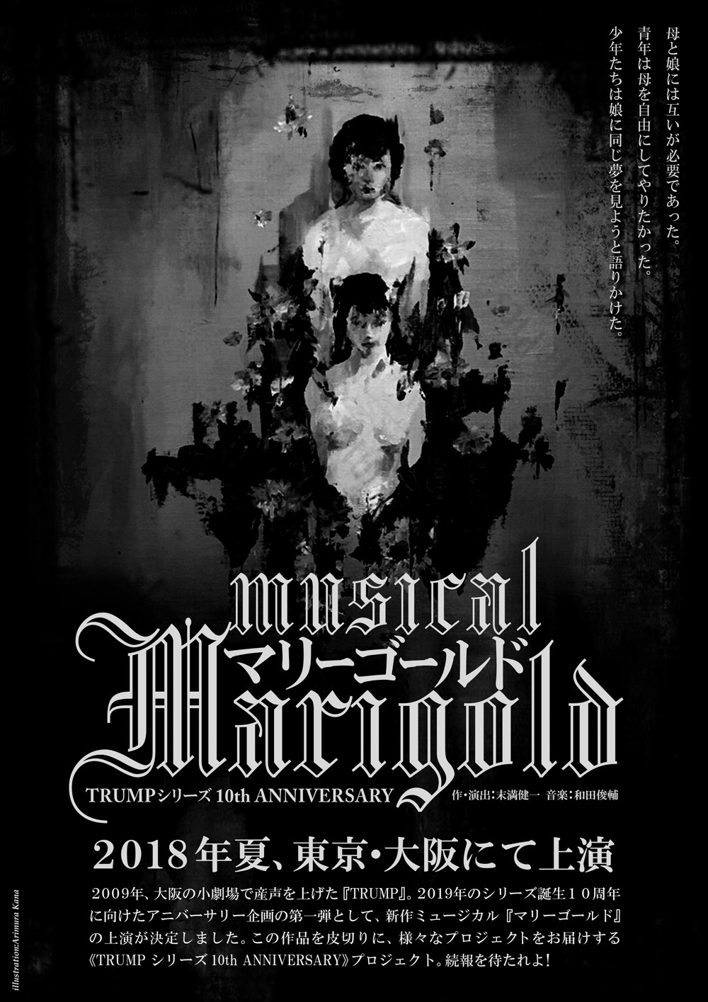 ミュージカル『マリーゴールド』2018年夏 東京・大阪にて上演。作・演出：末満健一 音楽：和田俊輔